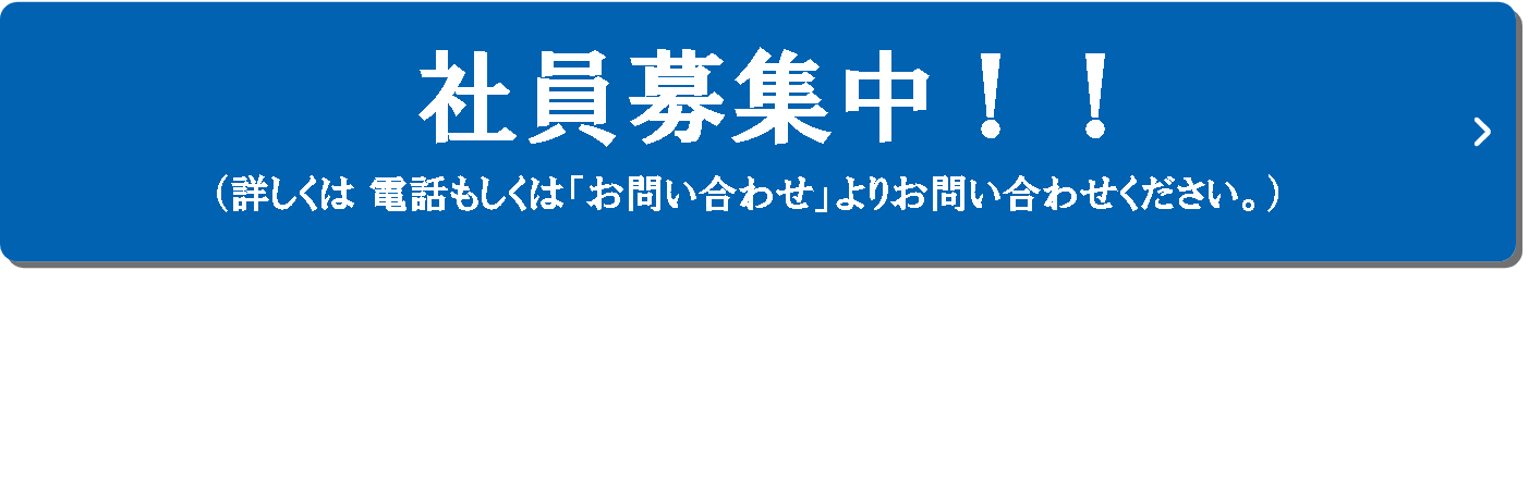 社員募集中\r\n(お問い合わせはこちら)